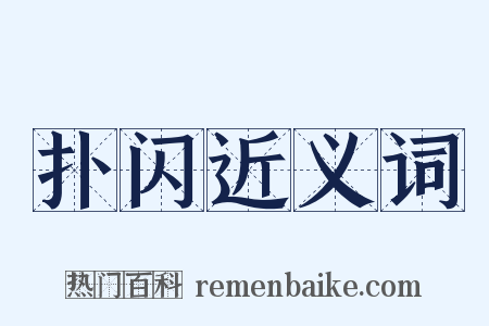 扑闪近义词是什么意思的图片